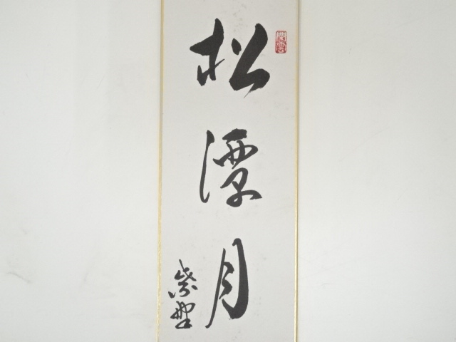 道具 ] - 道具 大徳寺山口大痴筆 「松潭月色涼」 肉筆短冊 | ネット